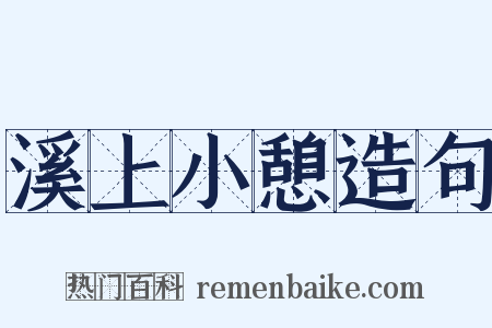 溪上小憩造句是什么意思的图片